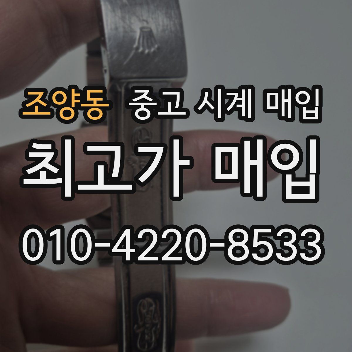 조양동 중고 시계 매입
