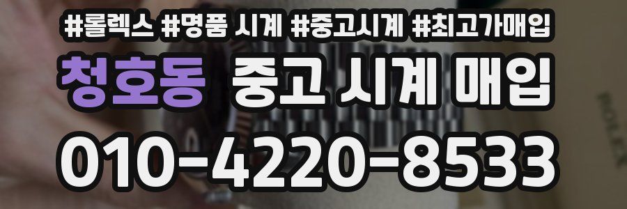 청호동 중고 시계 매입