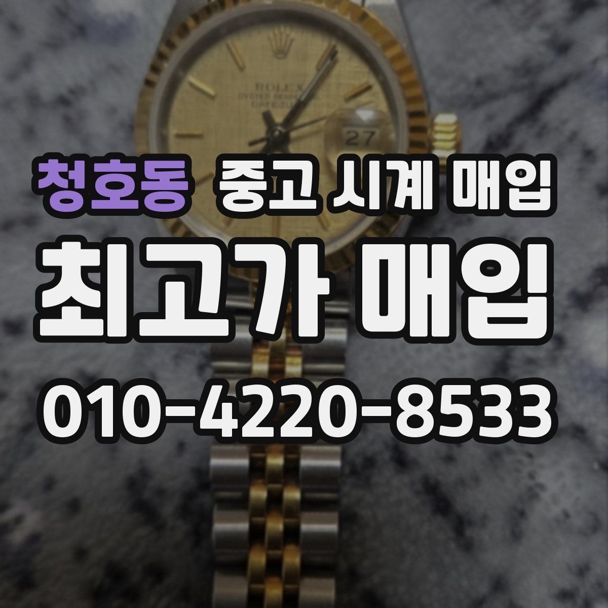 청호동 중고 시계 매입