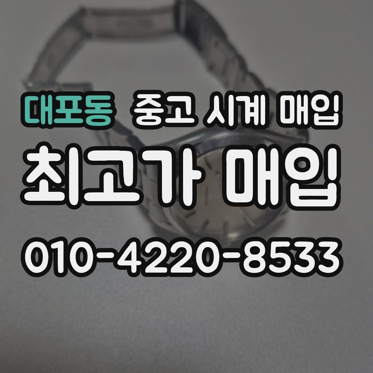 대포동 중고 시계 매입 서비스센터 내역 유무에 따라 견적이 달라지는 이유