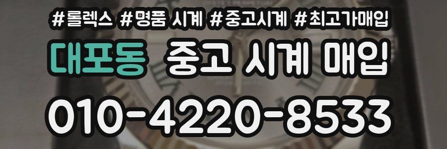 대포동 중고 시계 매입