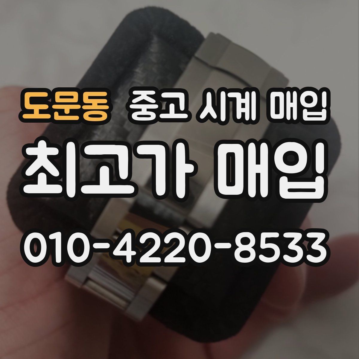 도문동 중고 시계 매입 급하게 팔아야 할 때도 안전이 먼저입니다