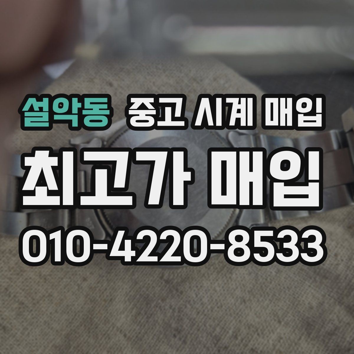 설악동 중고 시계 매입 택배 거래를 안전하게 진행하는 방법