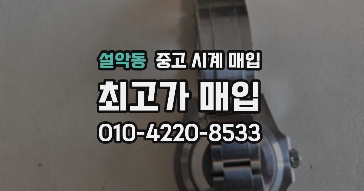설악동 중고 시계 매입