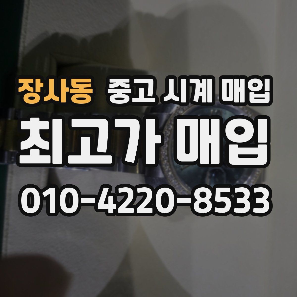장사동 중고 시계 매입 시세만 보고 결정하면 생기는 실수