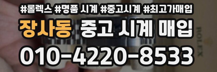 장사동 중고 시계 매입