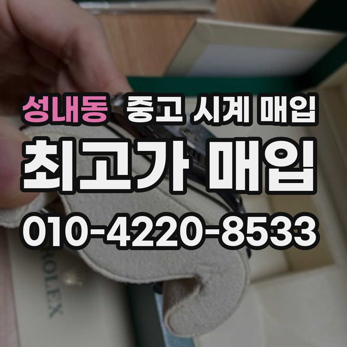 성내동 중고 시계 매입