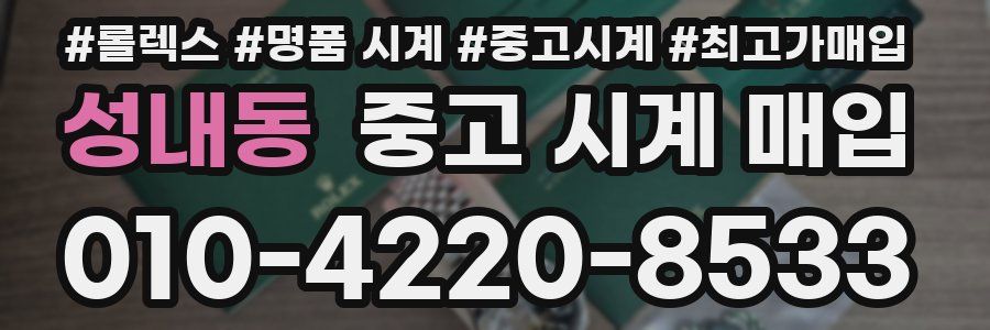 성내동 중고 시계 매입