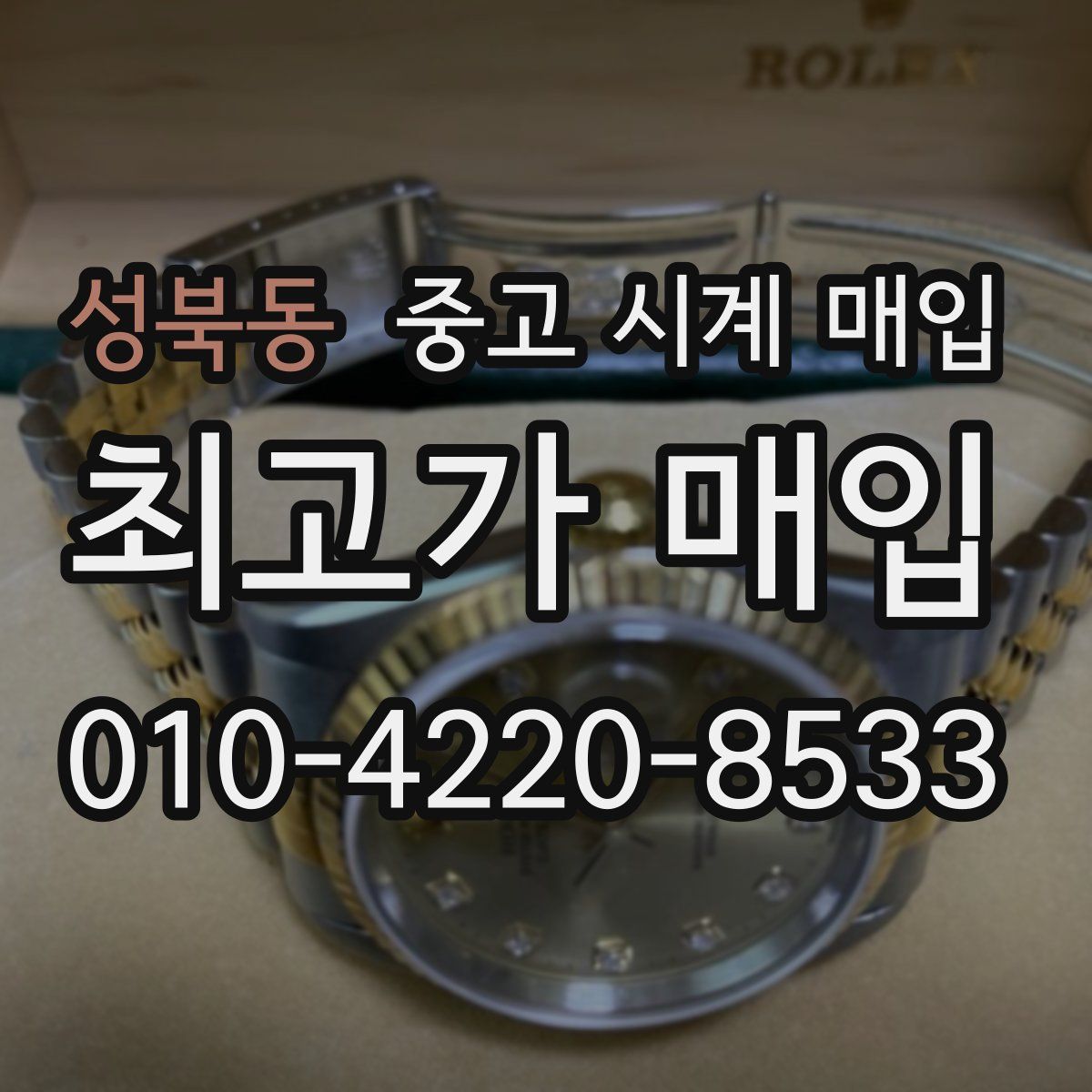 성북동 중고 시계 매입