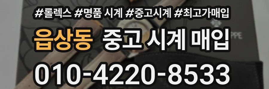 읍상동 중고 시계 매입