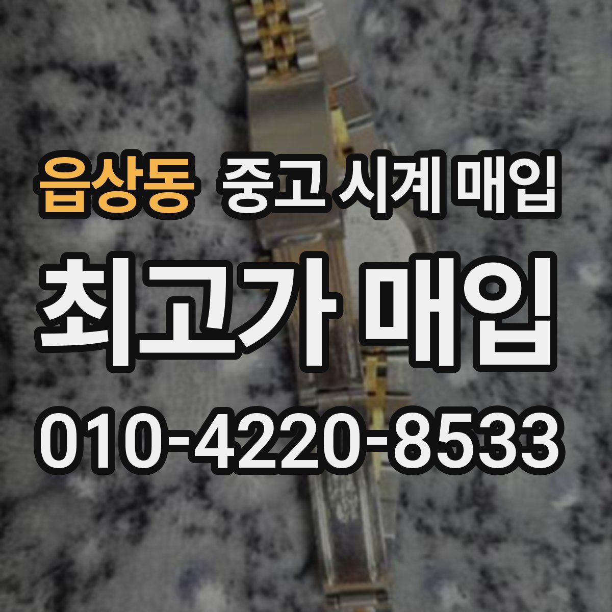 읍상동 중고 시계 매입