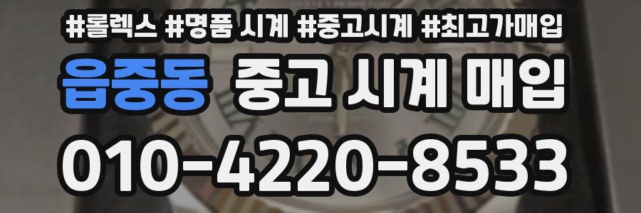 읍중동 중고 시계 매입