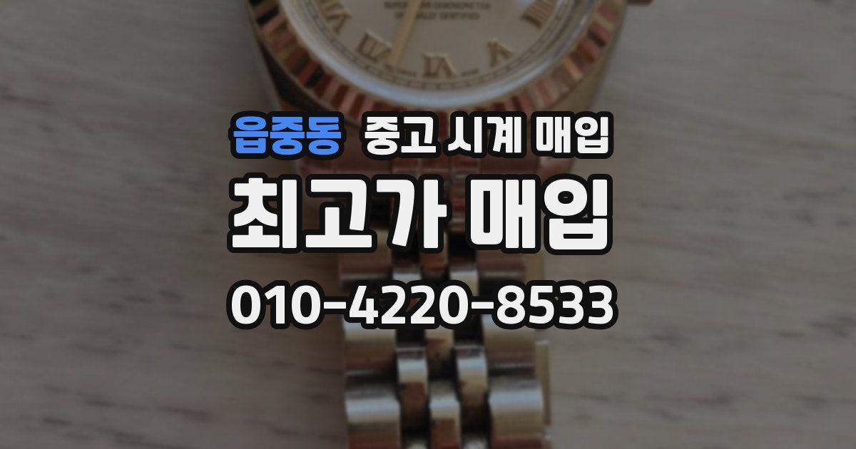 읍중동 중고 시계 매입