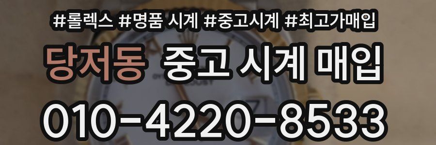 당저동 중고 시계 매입