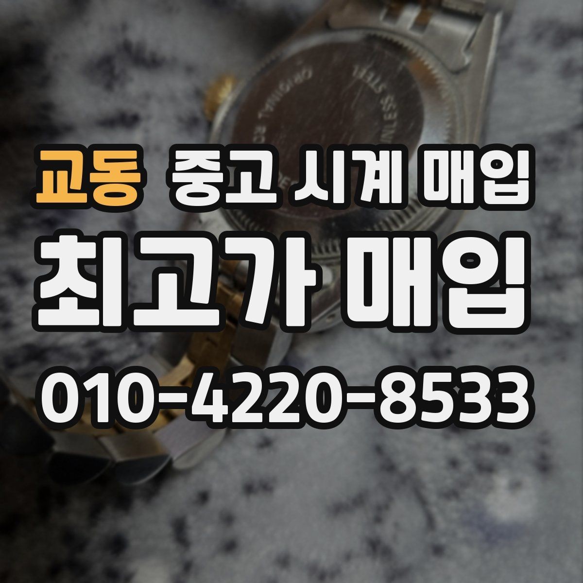 교동 중고 시계 매입 금 시세가 오르면 모두 유리할까