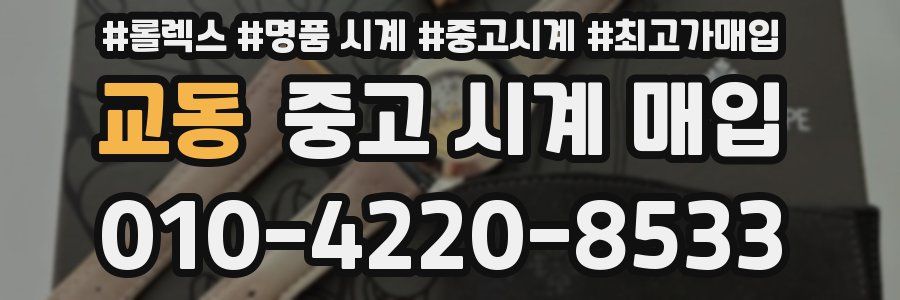 교동 중고 시계 매입