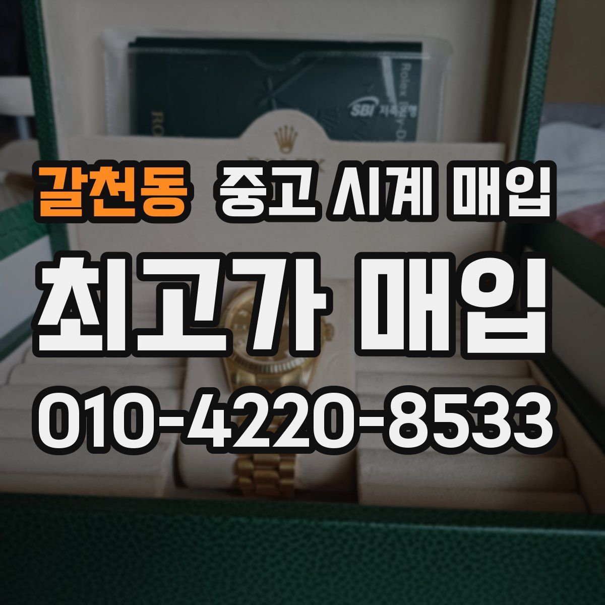 갈천동 중고 시계 매입
