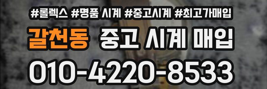 갈천동 중고 시계 매입