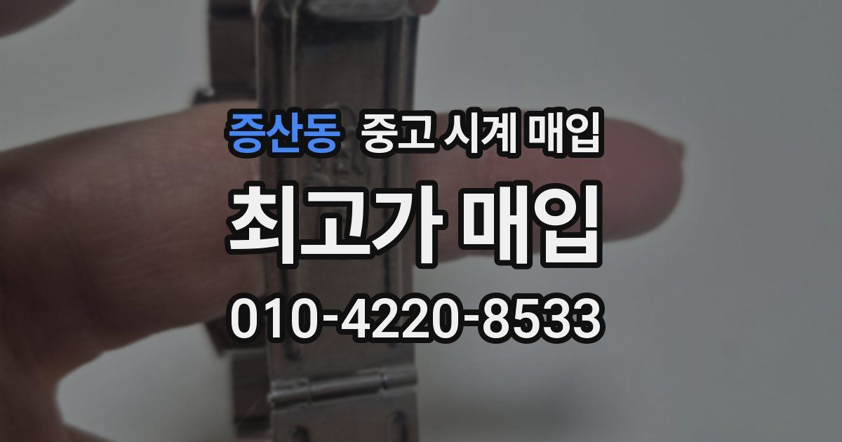 증산동 중고 시계 매입
