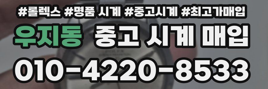 우지동 중고 시계 매입