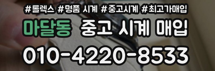 마달동 중고 시계 매입