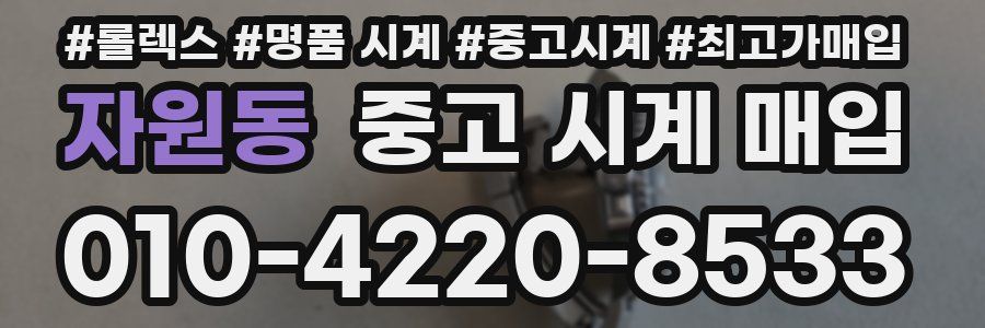자원동 중고 시계 매입