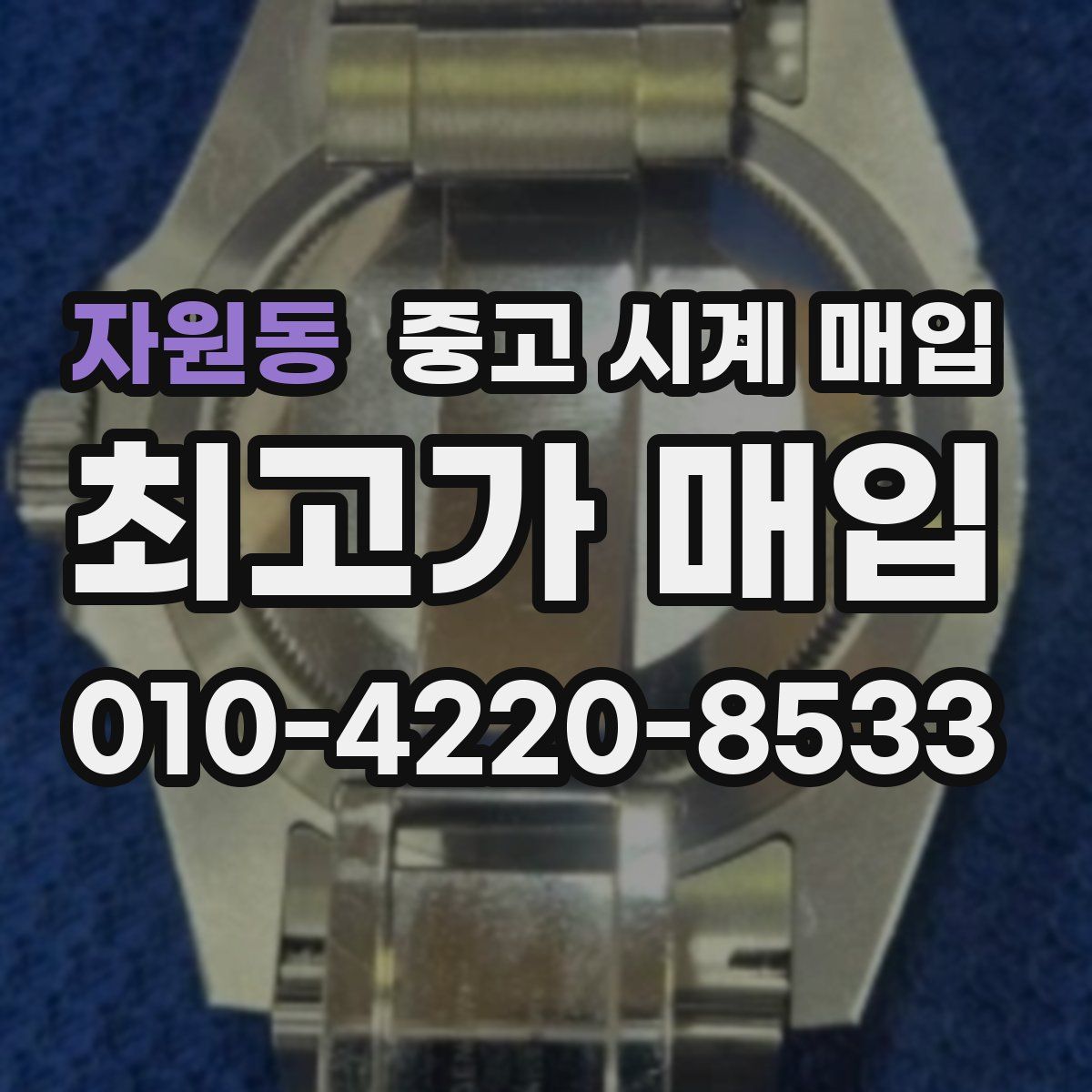 자원동 중고 시계 매입