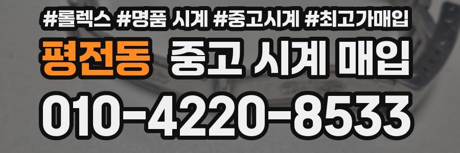 평전동 중고 시계 매입
