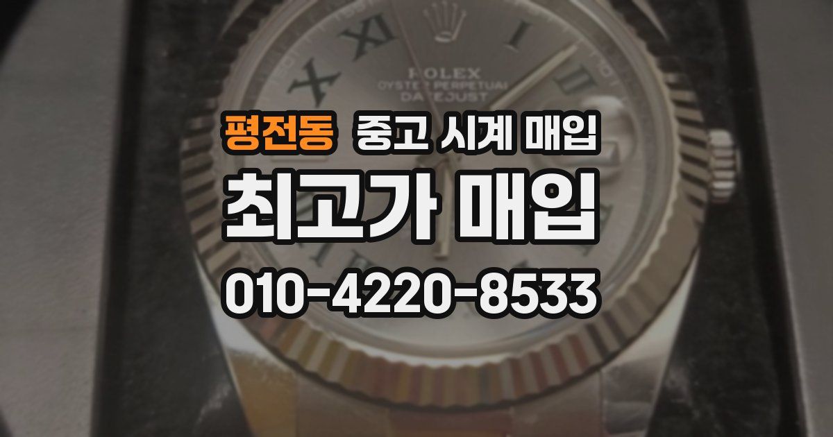평전동 중고 시계 매입