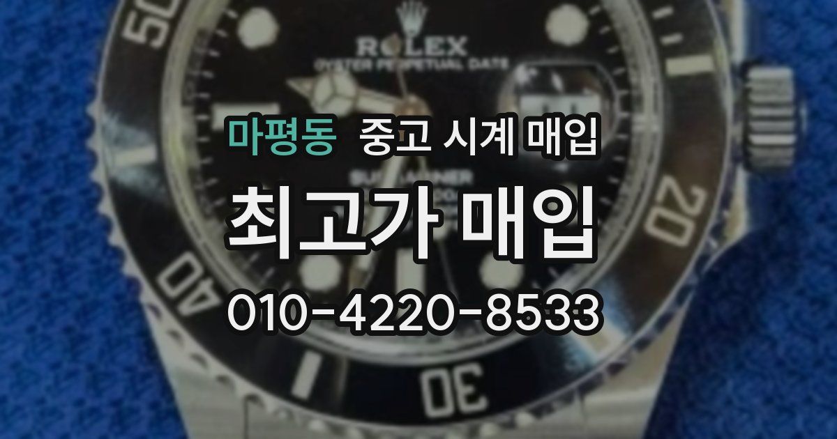마평동 중고 시계 매입