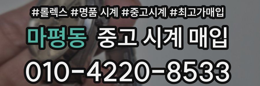 마평동 중고 시계 매입