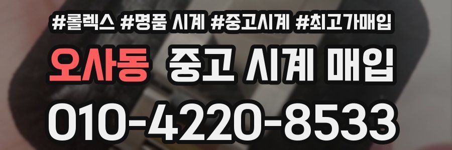 오사동 중고 시계 매입