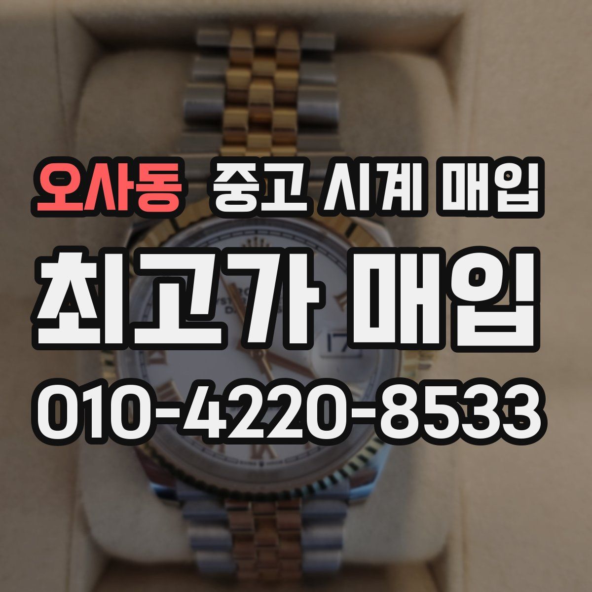 오사동 중고 시계 매입