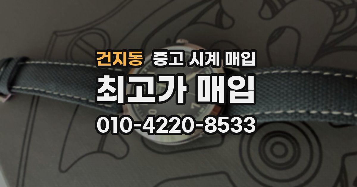 건지동 중고 시계 매입
