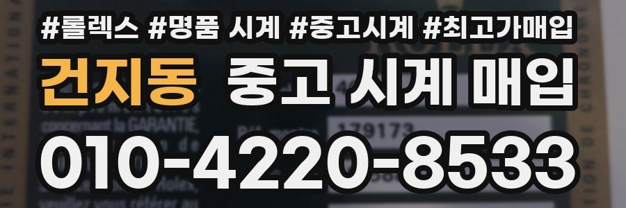 건지동 중고 시계 매입
