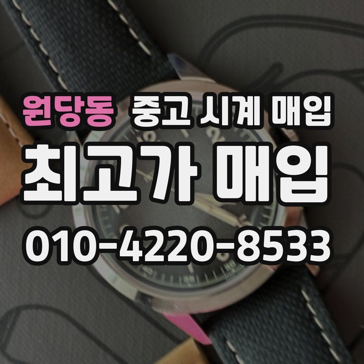 원당동 중고 시계 매입 보관 습관이 시세에 주는 영향