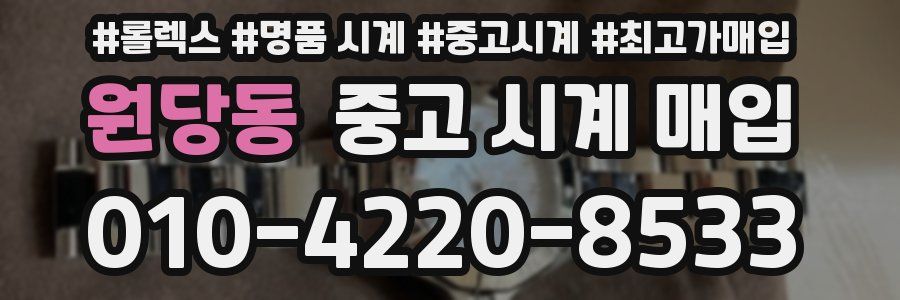원당동 중고 시계 매입