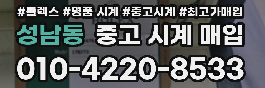 성남동 중고 시계 매입