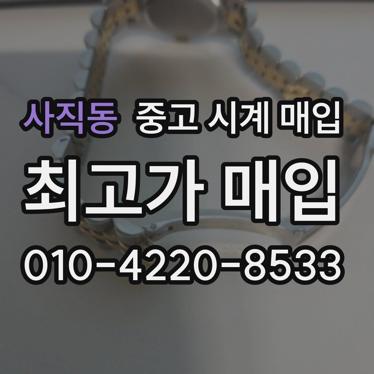 사직동 중고 시계 매입 연식 확인이 왜 중요한지 정리