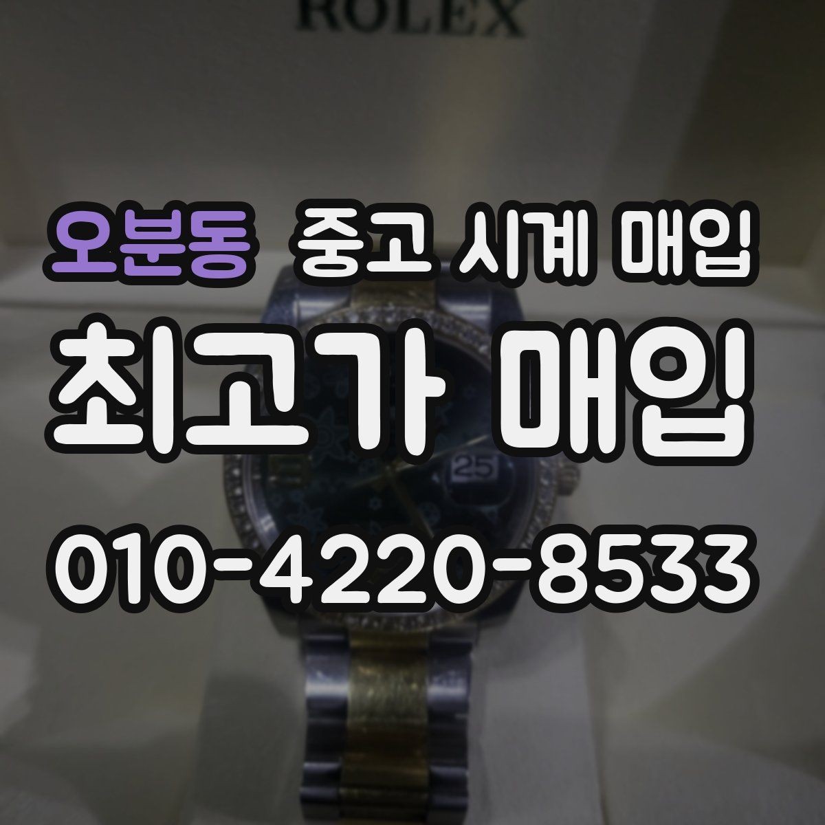 오분동 중고 시계 매입 방문 상담이 유리한 경우 정리