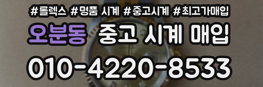 오분동 중고 시계 매입