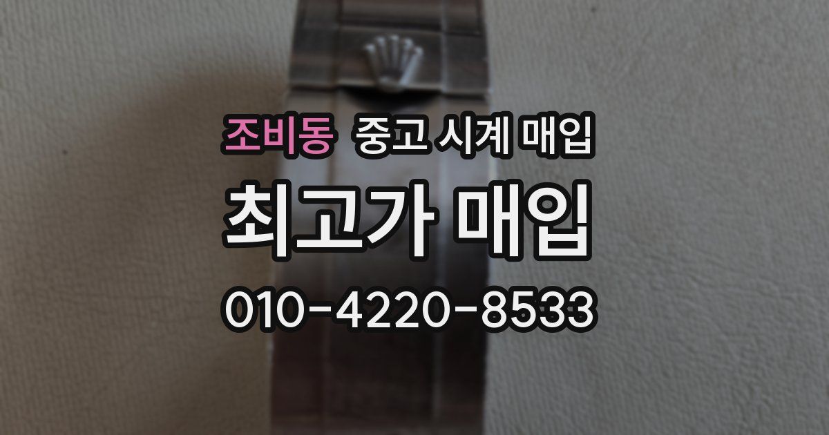 조비동 중고 시계 매입