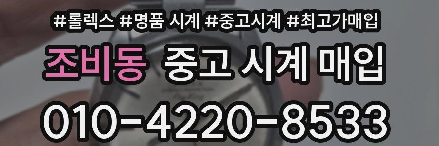 조비동 중고 시계 매입