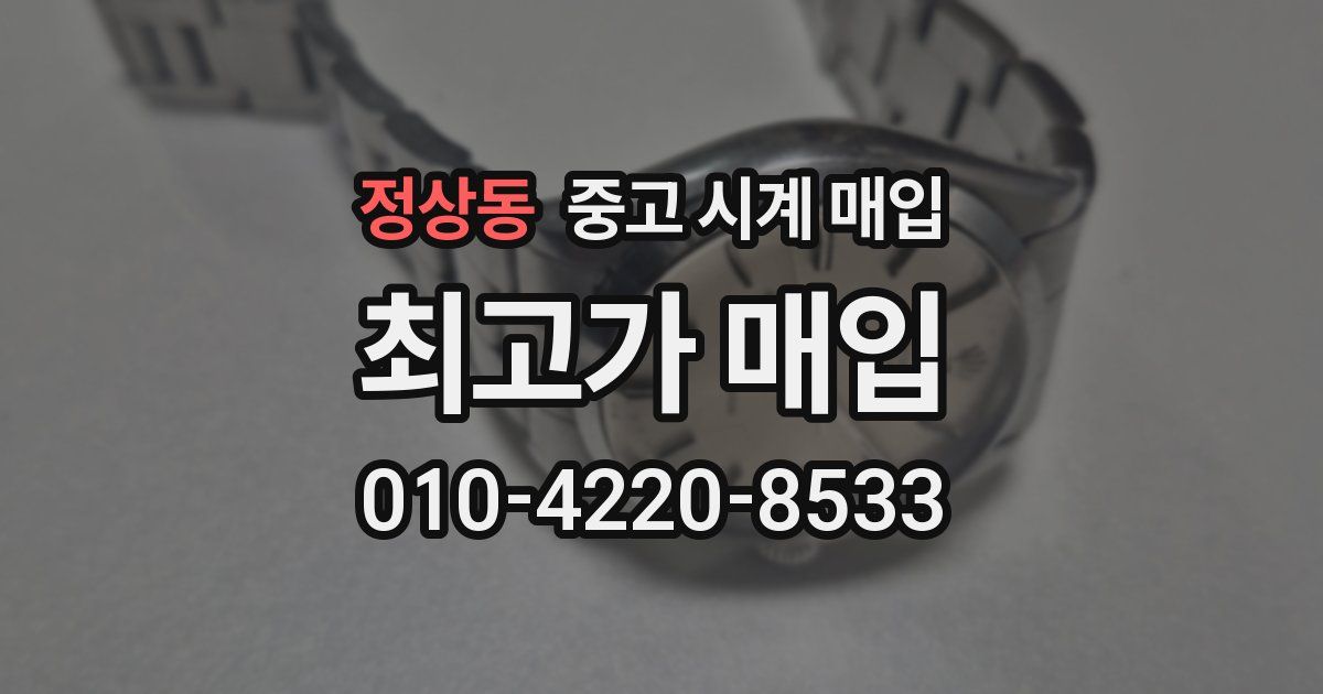 정상동 중고 시계 매입