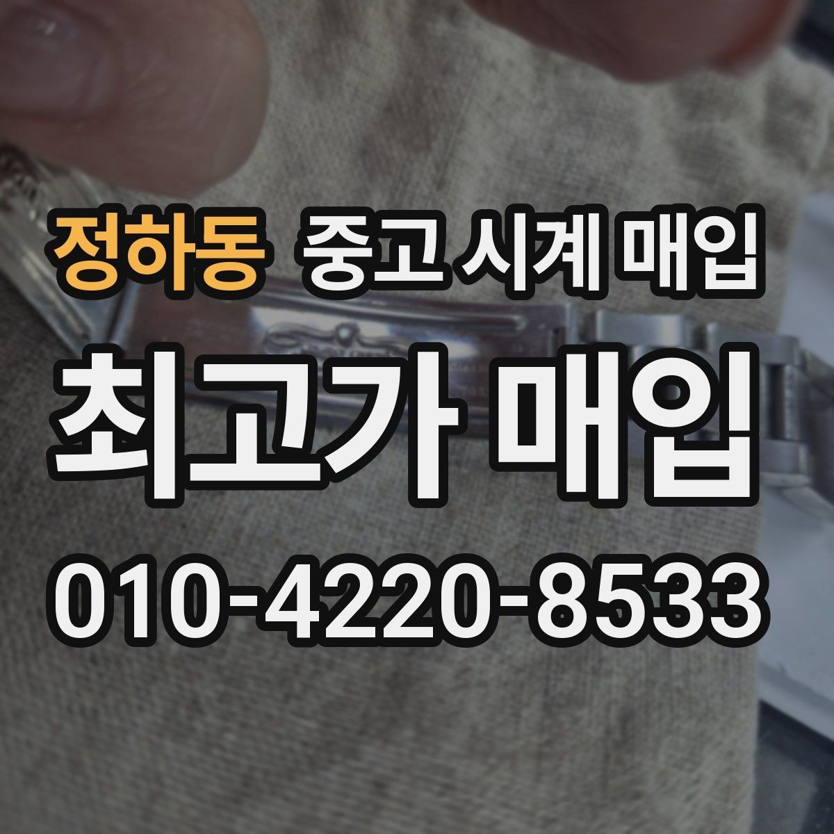 정하동 중고 시계 매입 빈티지 시계는 오리지널리티가 핵심입니다