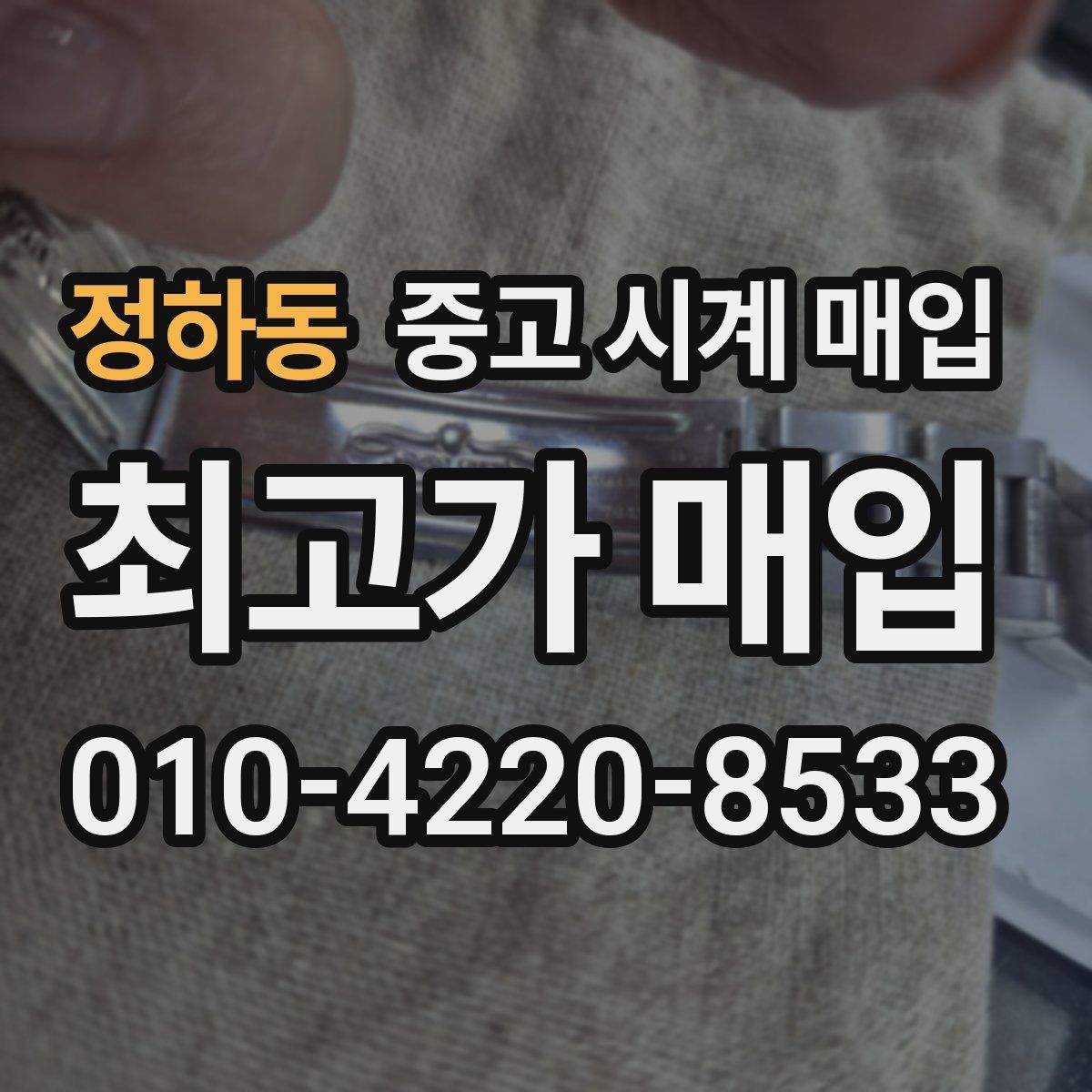 정하동 중고 시계 매입