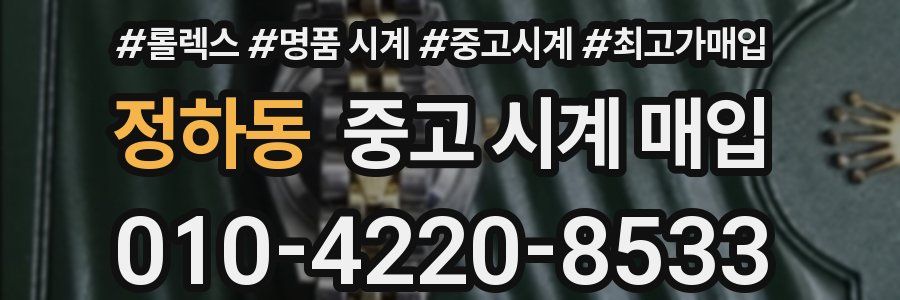 정하동 중고 시계 매입