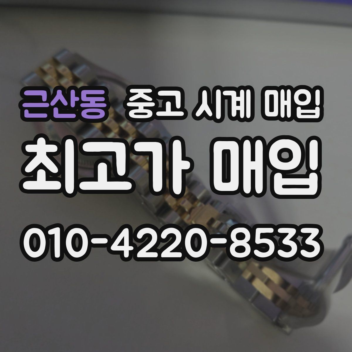 근산동 중고 시계 매입 오차가 커졌다면 가장 먼저 볼 것