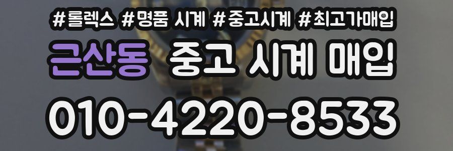 근산동 중고 시계 매입