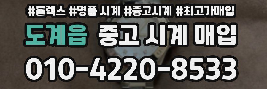 도계읍 중고 시계 매입
